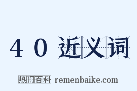 40近义词是什么意思的图片
